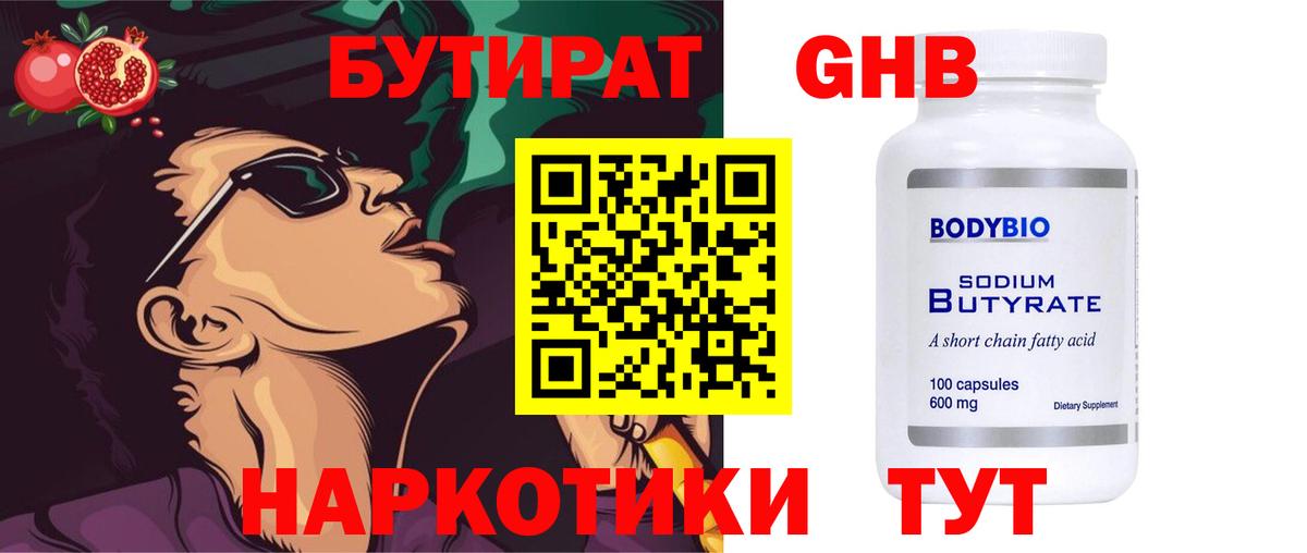 БУТИРАТ 99% Курск