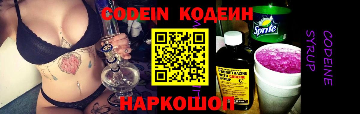 Codein напиток Lean (лин) Курск